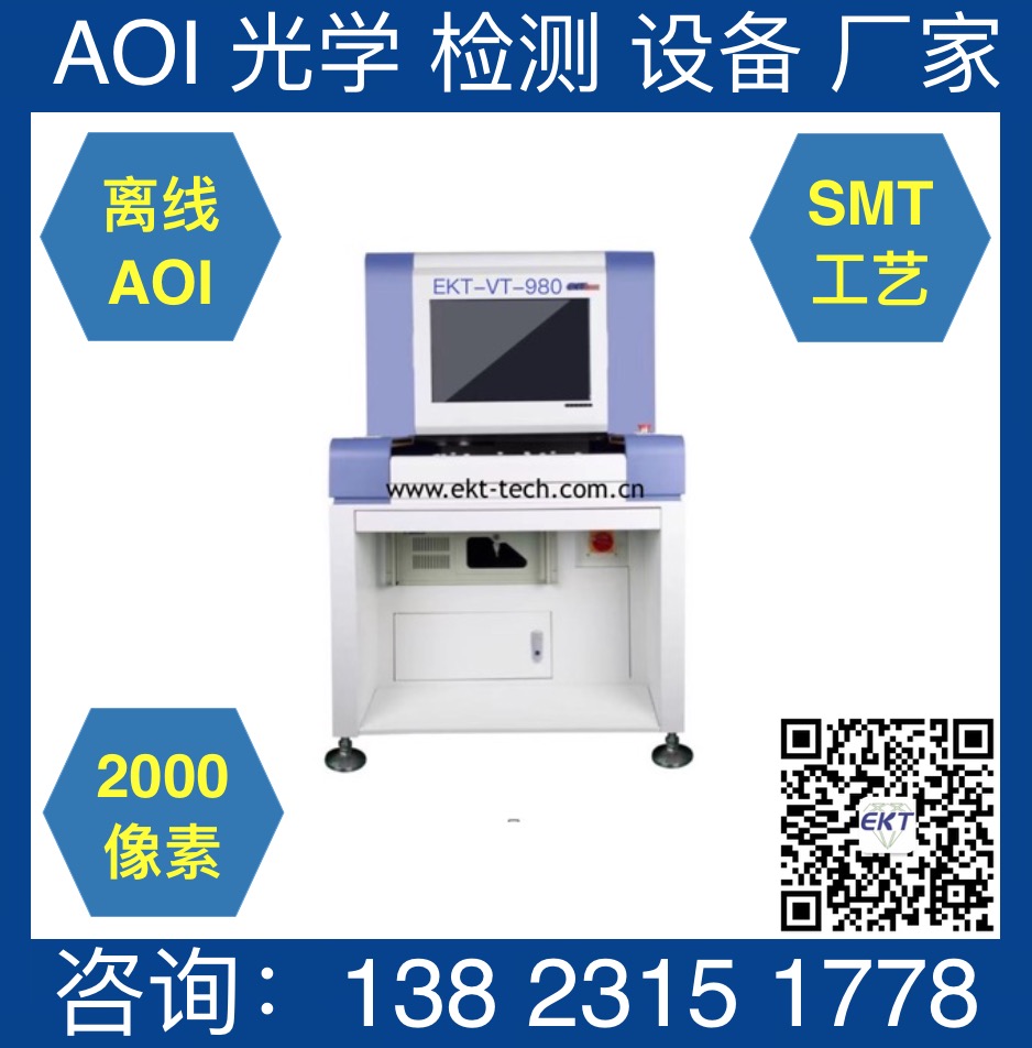 高端加强型离线AOI Advanced Plus Offline AOI System Model:EKT-VT-980