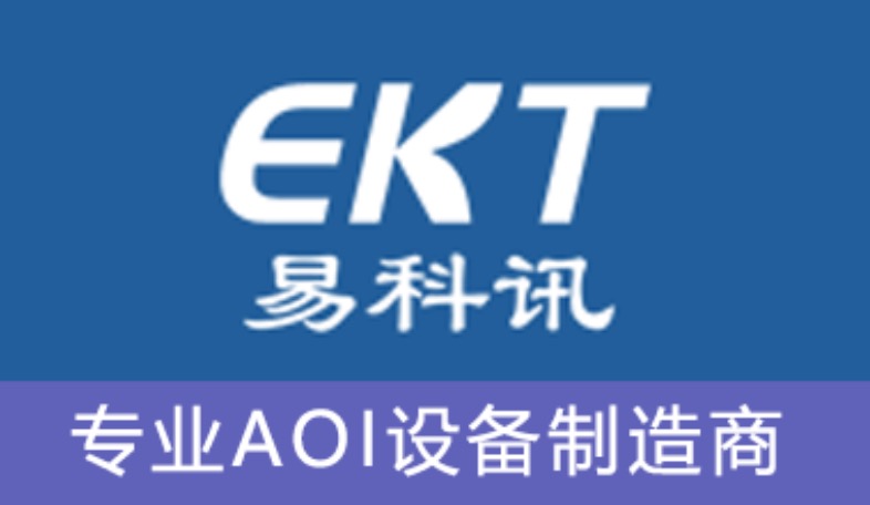 易科讯AOI视觉检测仪